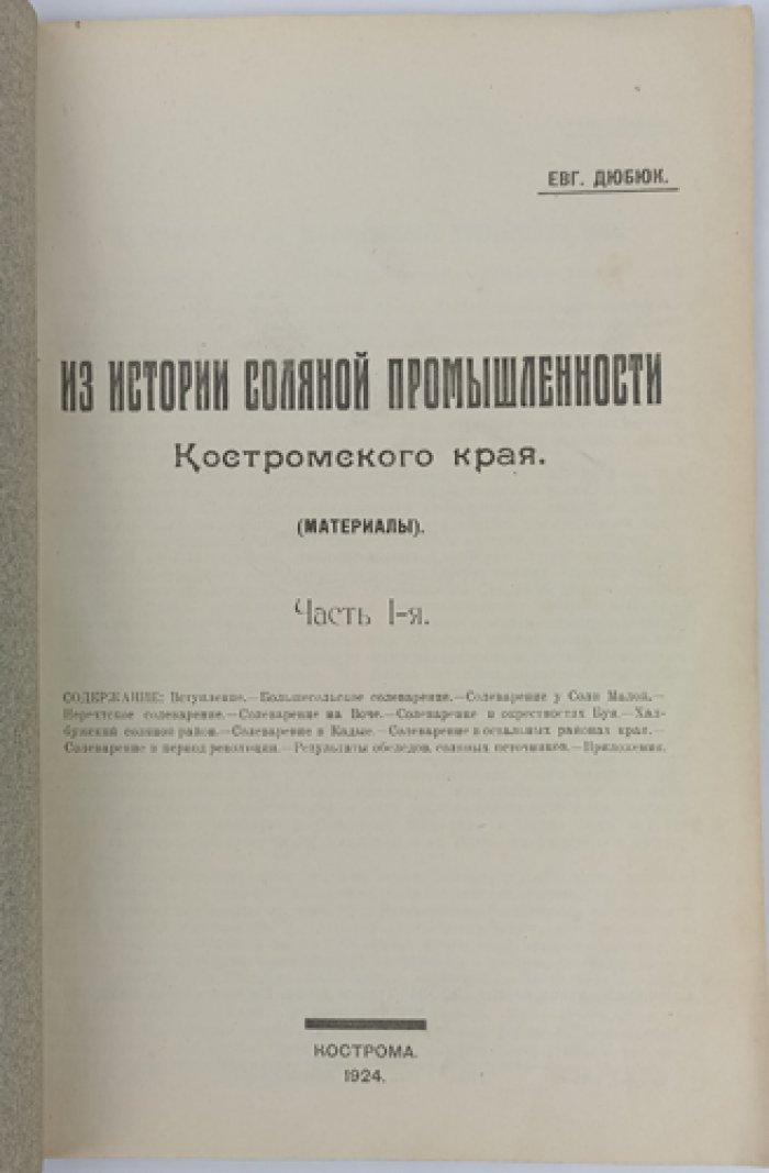 Из истории соляной промышленности Костромского края (материалы). Выпуск о Костромской губернии