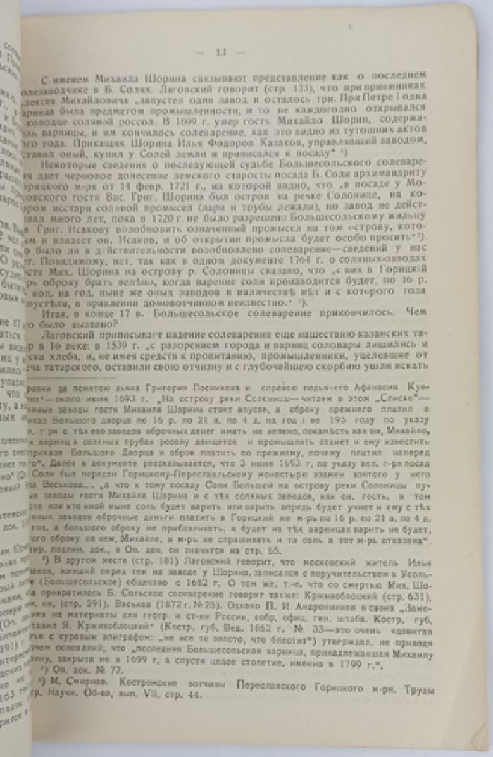 Из истории соляной промышленности Костромского края (материалы). Выпуск о Костромской губернии