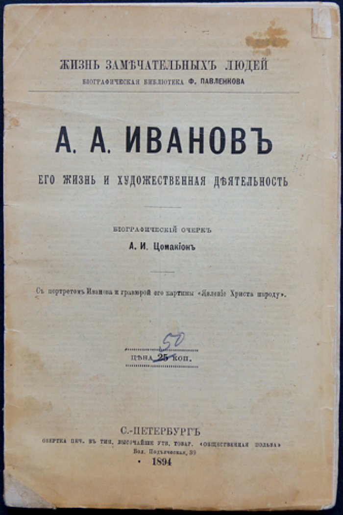 Александр Иванов: жизнь и художественная деятельность (биографический очерк с портретом и гравюрой)