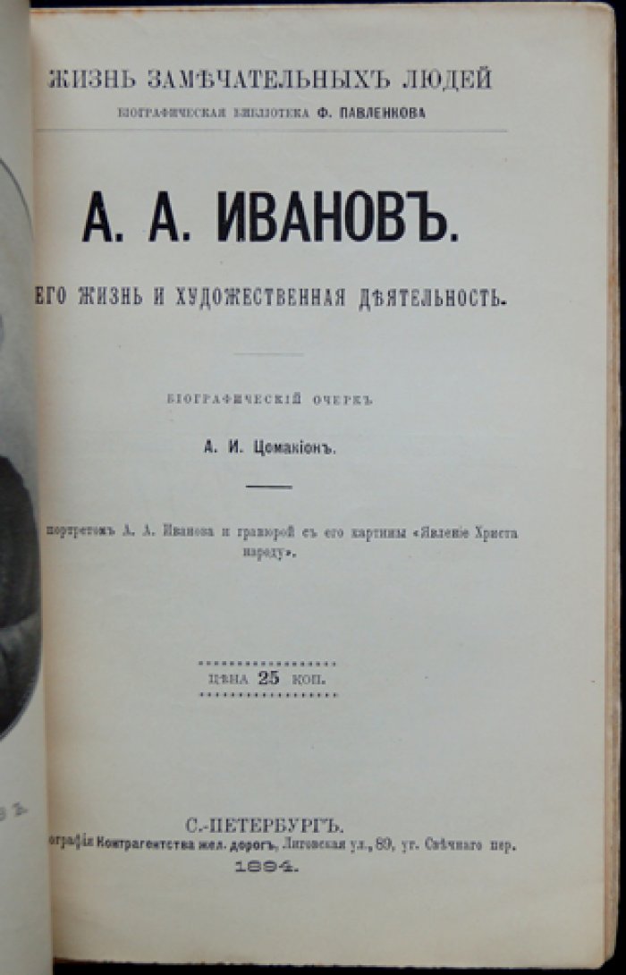 Александр Иванов: жизнь и художественная деятельность (биографический очерк с портретом и гравюрой)