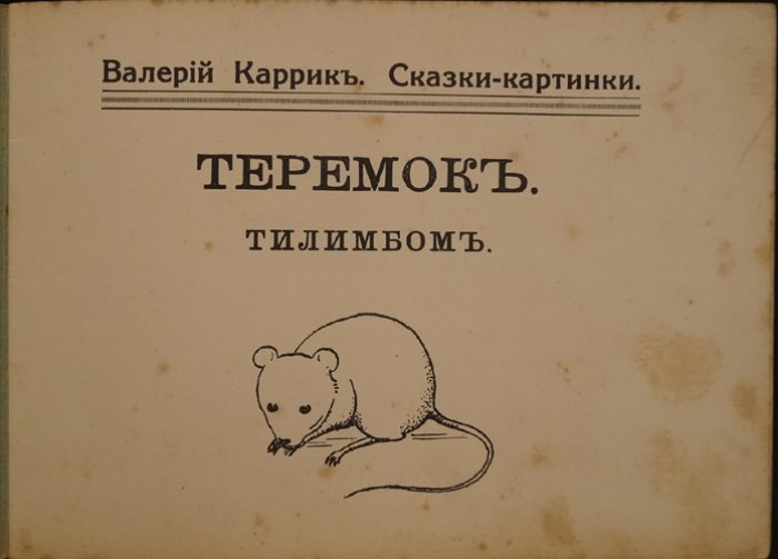 Валерий Каррик. Сказки-картинки «Теремок». «Тилимбом»