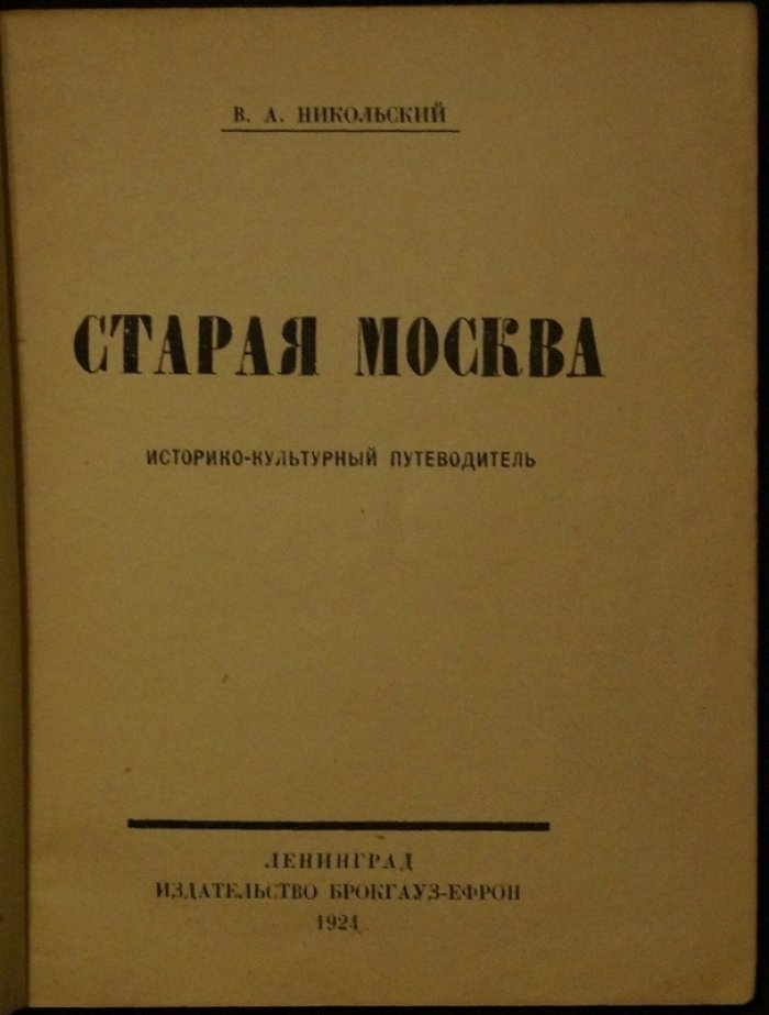 Старая Москва. Историко-культурный путеводитель (археологические прогулки по городу)
