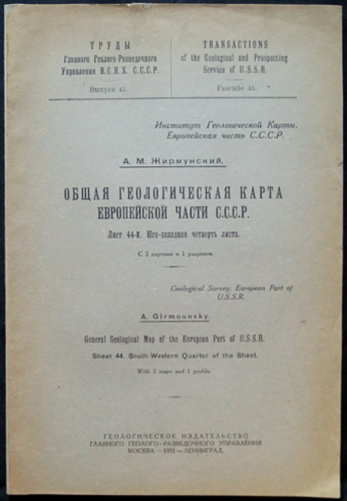 Общая геологическая карта Европейской части СССР. Лист 44 (юго‑западная четверть): с картами и разрезом — Труды Главного геолого‑разведочного управления, выпуск 45