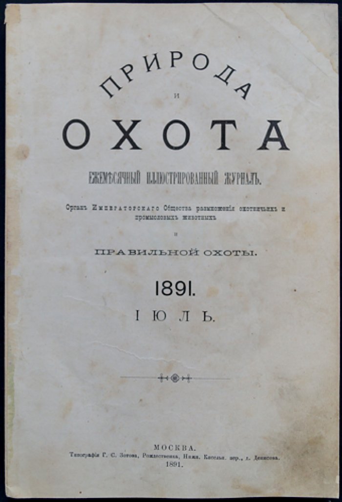 Природа и охота. 1891, № 7 (Июль) — ежемесячный иллюстрированный журнал об охотничьем хозяйстве и охране зверей