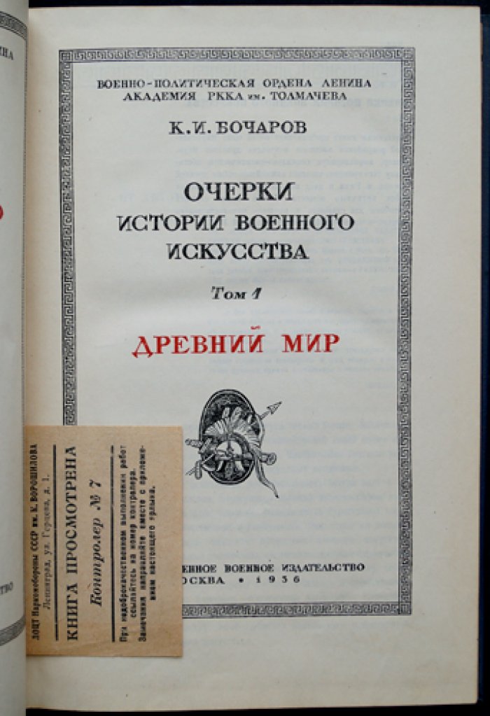 Очерки истории военного искусства. Том 1: Древний мир (античность — Греция и Рим)
