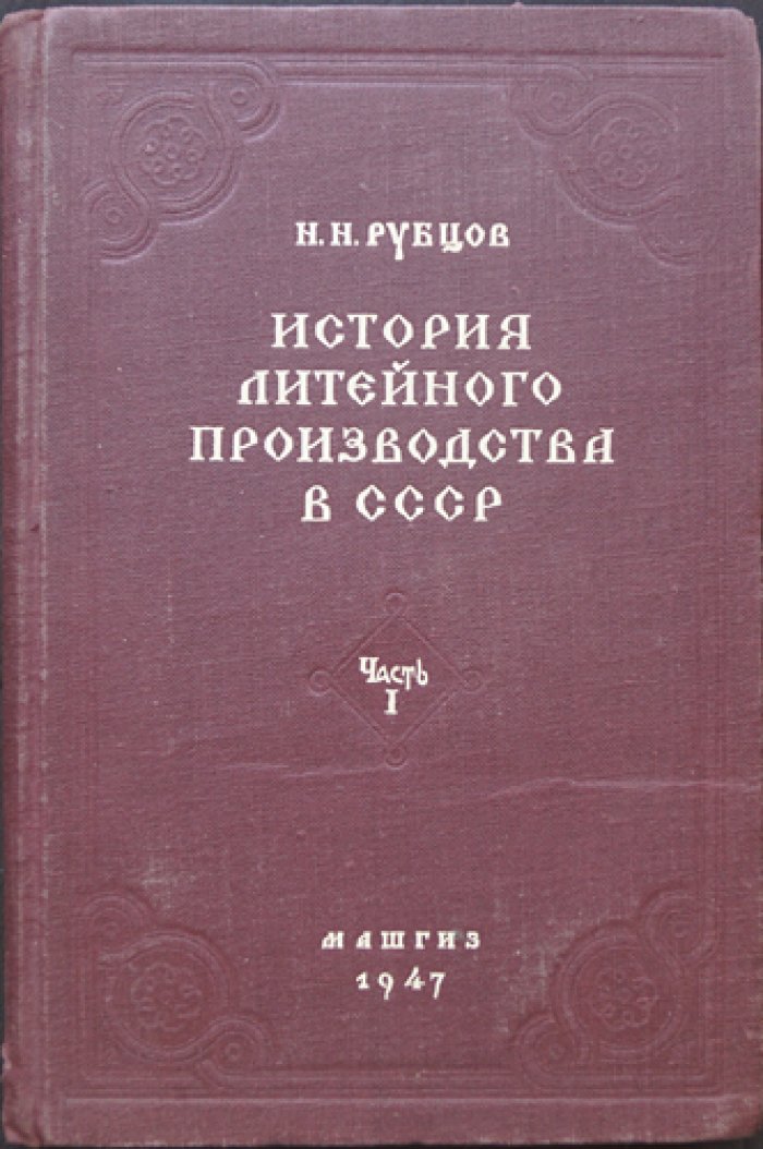 История литейного производства в СССР (часть 1)