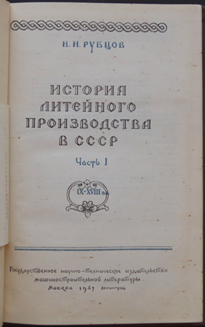 История литейного производства в СССР (часть 1)