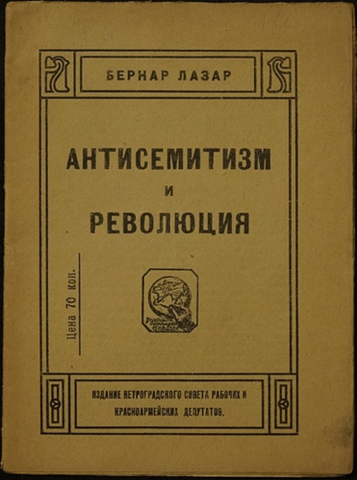 Бернар Лазар. Антисемитизм и революция: отклик на анти-еврейскую агитацию во Франции