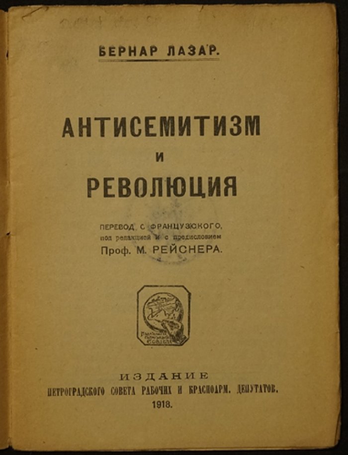 Бернар Лазар. Антисемитизм и революция: отклик на анти-еврейскую агитацию во Франции