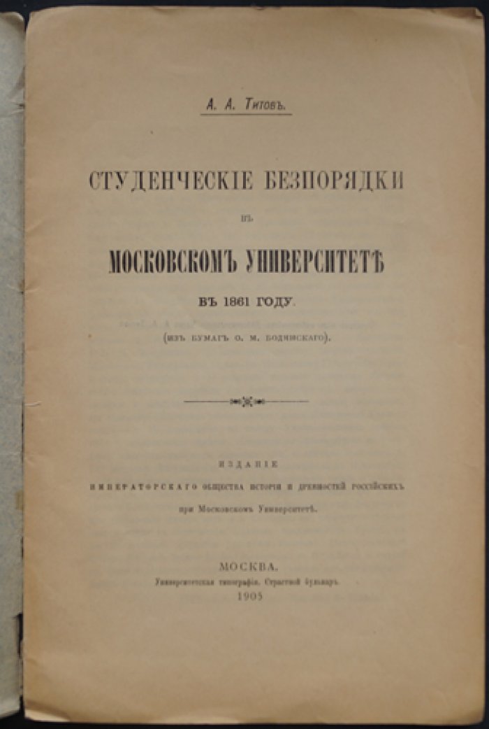 А.А. Титов — «Студенческие беспорядки в Московском университете в 1861 году» (из бумаг О.М. Бодянского). Историческое исследование