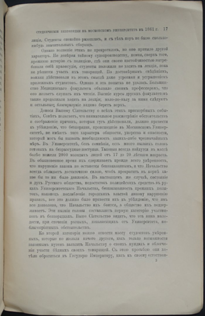 А.А. Титов — «Студенческие беспорядки в Московском университете в 1861 году» (из бумаг О.М. Бодянского). Историческое исследование