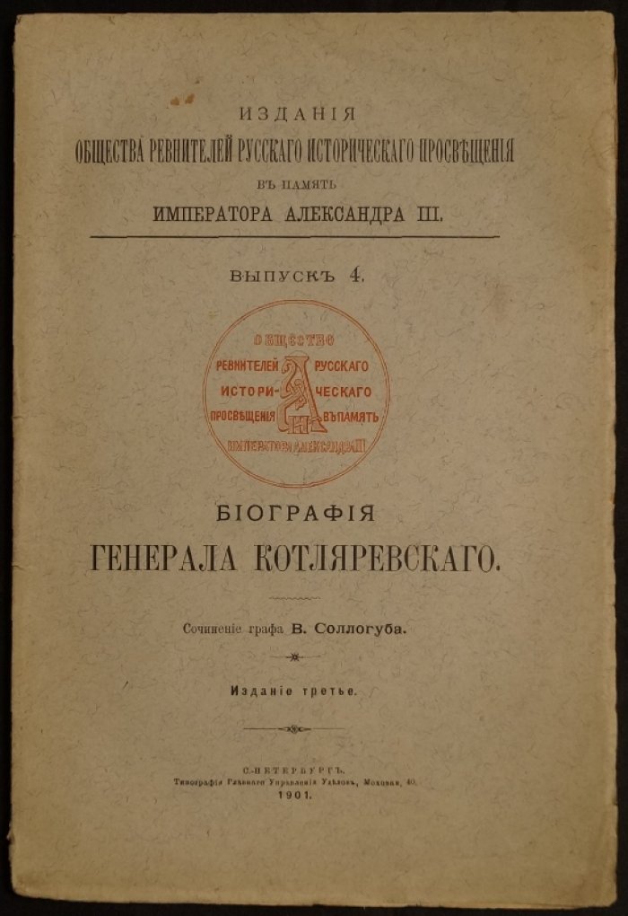 В. А. Соллогуб — Биография генерала П. С. Котляревского. Издание 3-е (1901)