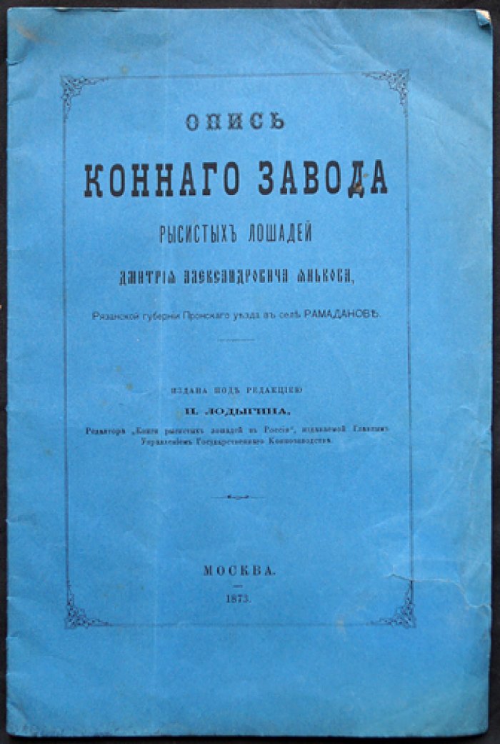 Опись конного завода рысистых лошадей Д. А. Янькова: с ред. Н. Д. Лодыгина (1873)