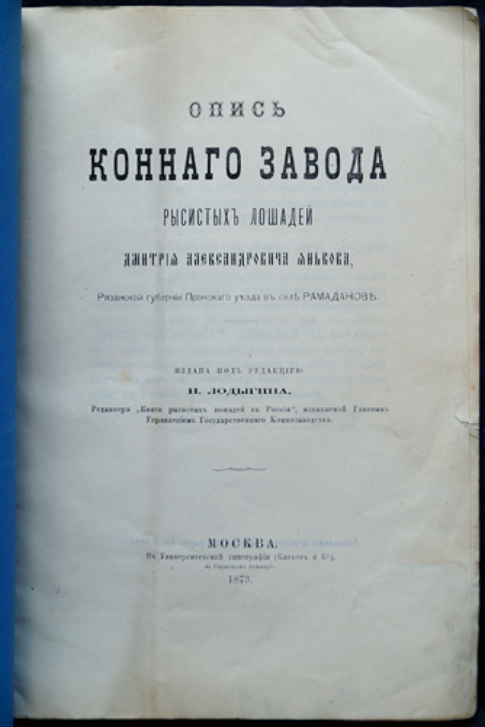 Опись конного завода рысистых лошадей Д. А. Янькова: с ред. Н. Д. Лодыгина (1873)