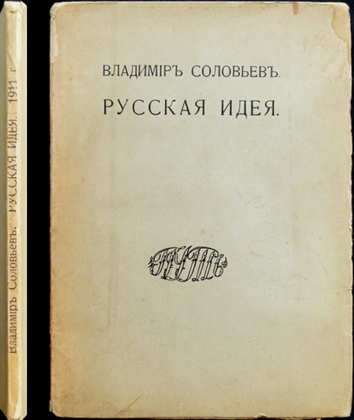 Владимир Соловьев — «Русская идея»: лекция из Парижа о смысле и будущем России