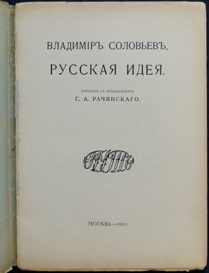 Владимир Соловьев — «Русская идея»: лекция из Парижа о смысле и будущем России