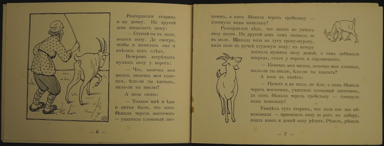 Каррик В. В. «Сказки-картинки. Коза-дереза»