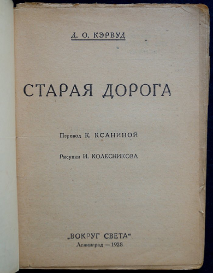 Джеймс Оливер Кервуд. Старая дорога