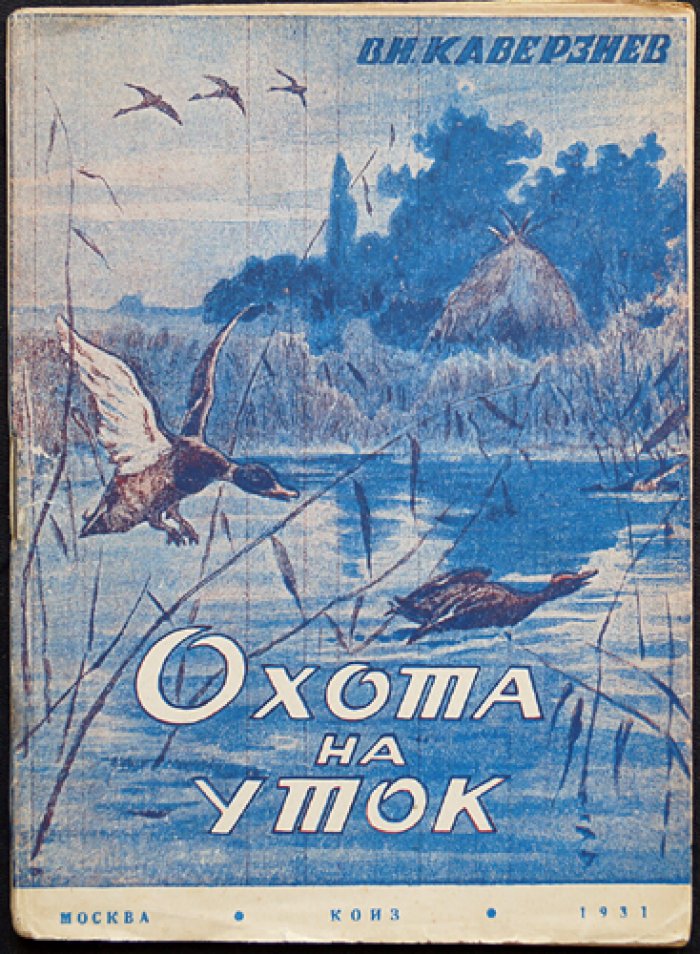 Охота на уток (простые приемы для начинающих охотников). Брошюра