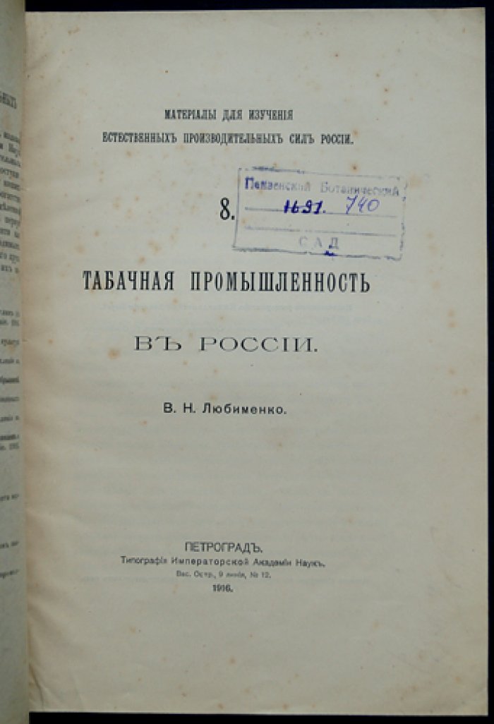 Табачная промышленность в России: ботаника, химия, технология производства и фальсификация (выпуск 8)