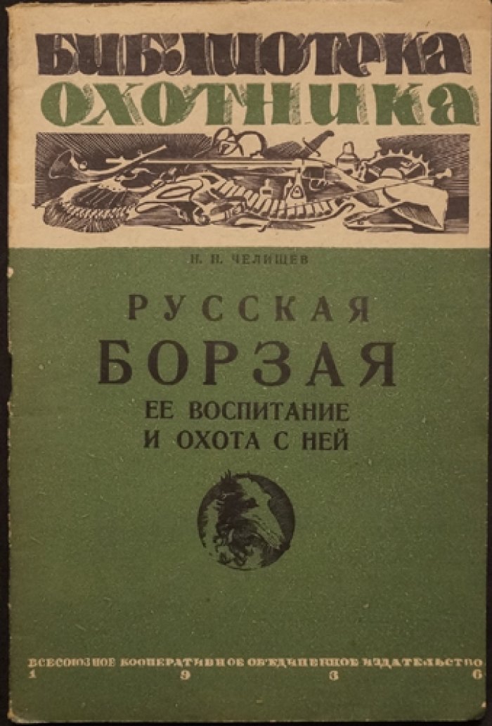 Русская псовая борзая: воспитание и охота с ней (практическое руководство)