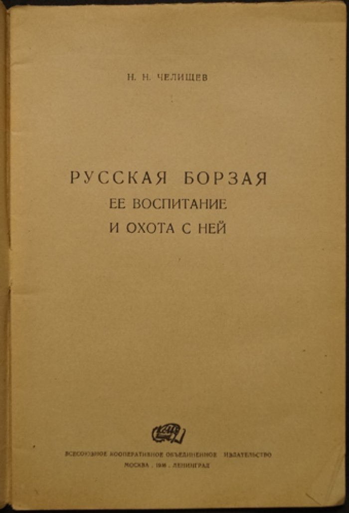 Русская псовая борзая: воспитание и охота с ней (практическое руководство)