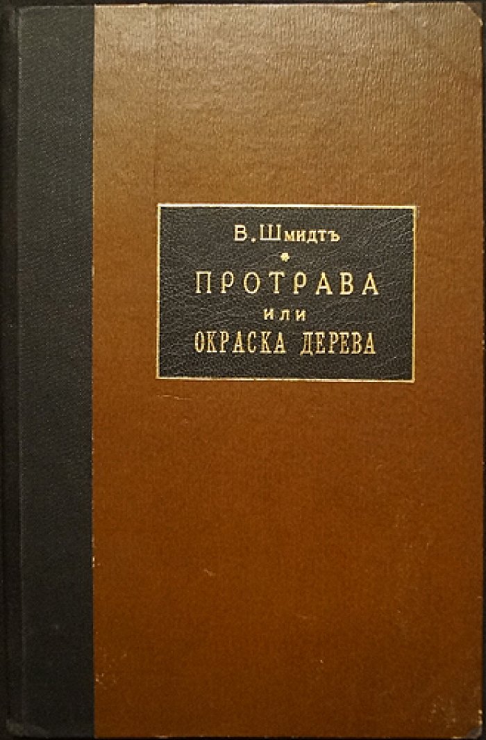 Шмидт В. Технологии отделки и окраски древесины: шлифовка, протрава и полирование (Выпуск I)