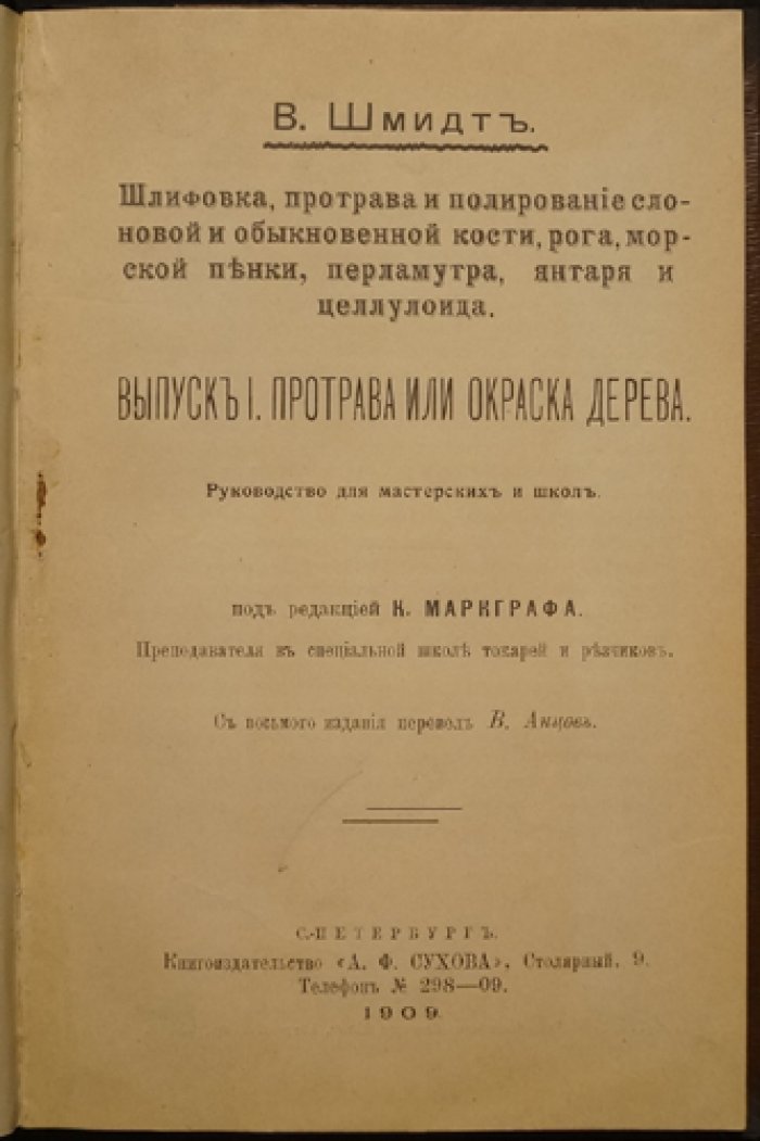 Шмидт В. Технологии отделки и окраски древесины: шлифовка, протрава и полирование (Выпуск I)