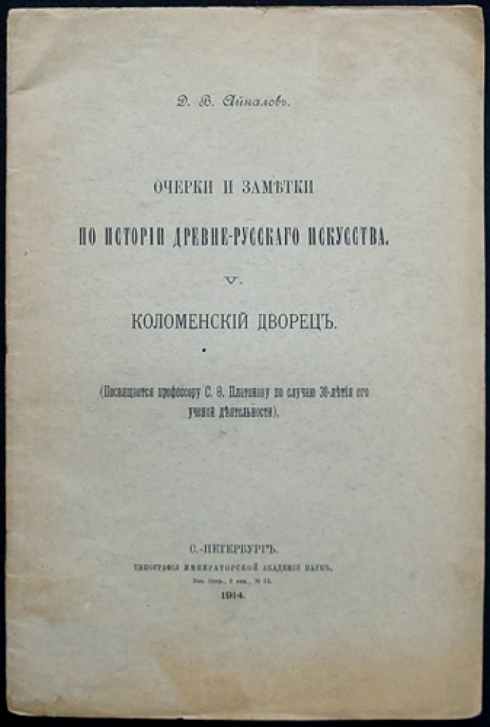 Очерки и заметки по истории древне-русского искусства. Вып. V: Коломенский дворец