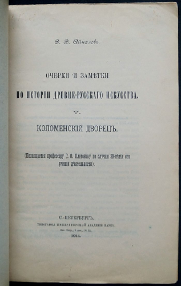 Очерки и заметки по истории древне-русского искусства. Вып. V: Коломенский дворец