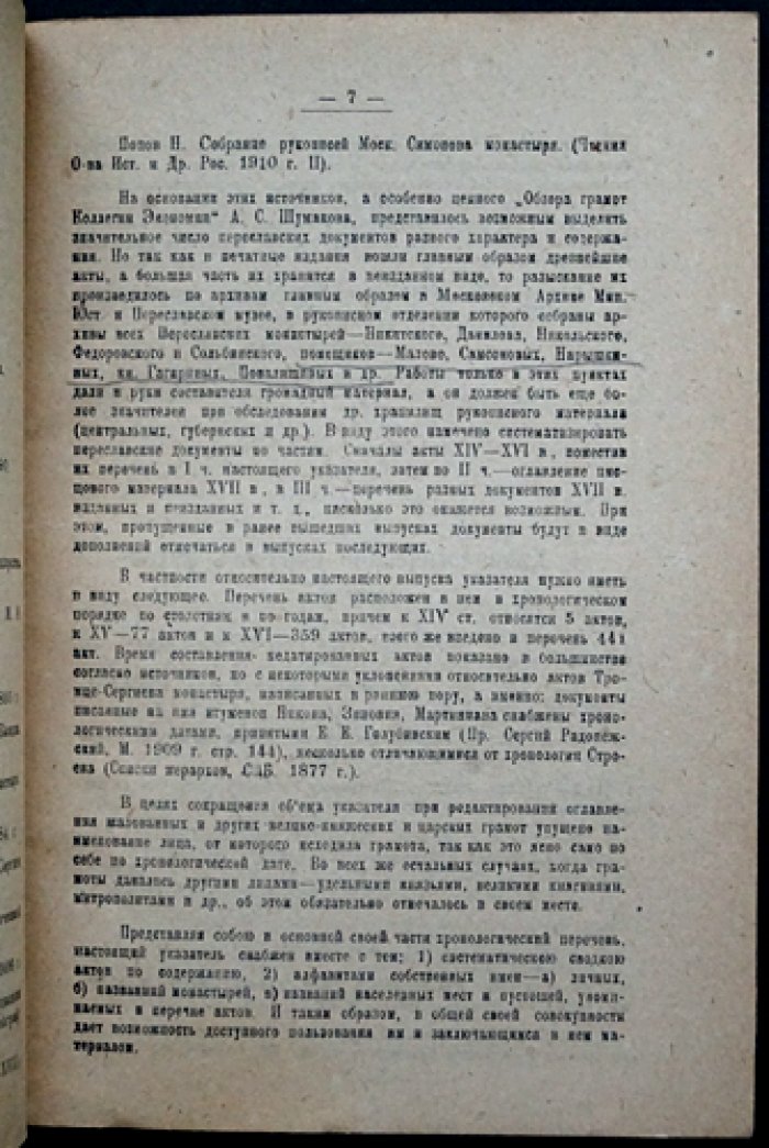 Указатель рукописных и изданных документов по Переславлю-Залесскому краю (Пезанпроб, выпуск № 12)