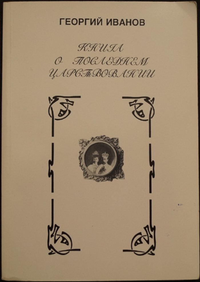 Книга о последнем царствовании (Николай II и причины крушения Российской империи)