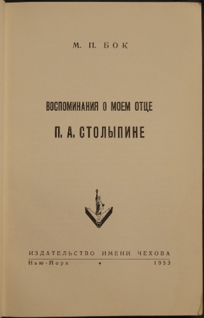 Воспоминания о моем отце П. А. Столыпине (прижизненное издание)
