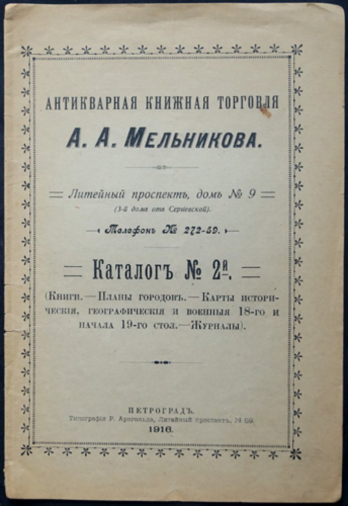 Антикварная книжная торговля А.А. Мельникова. Каталог № 1 (1916) — букинистический каталог 617 лотов