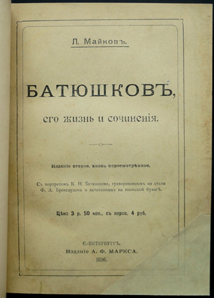 Л. Майков: К. Н. Батюшков — жизнь и сочинения (издание второе, пересмотренное)