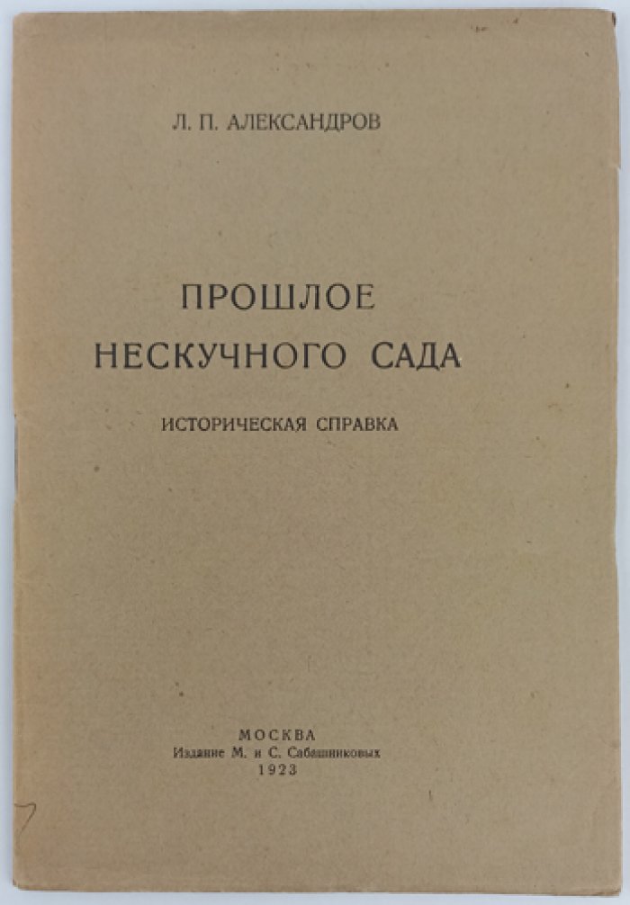 Л. П. Александров. Прошлое Нескучного сада: исторический очерк по архивным данным (малотиражное издание 1923 г.)