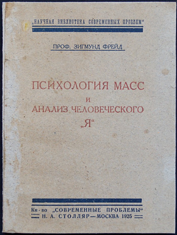Фрейд. Психология масс и анализ человеческого «Я». Психоаналитический разбор вождя, идентификации и либидо