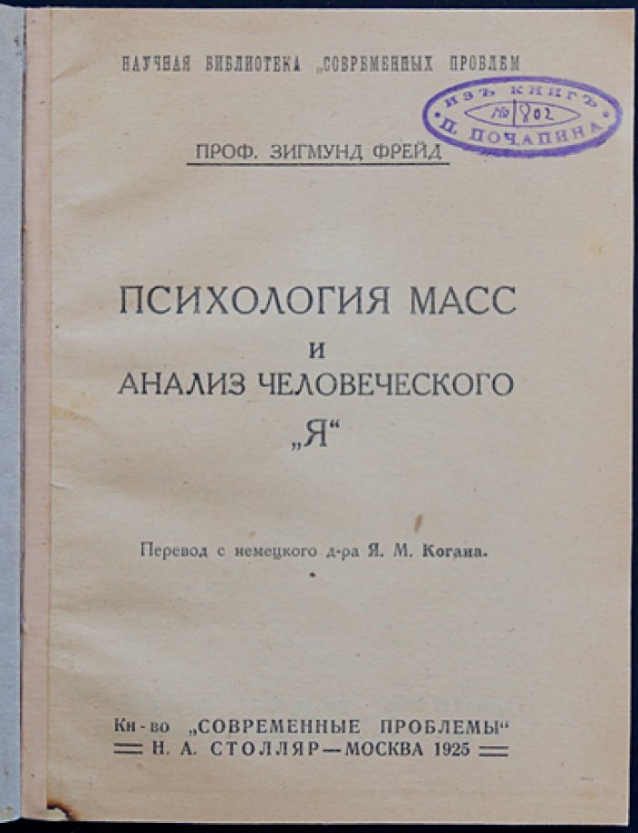 Фрейд. Психология масс и анализ человеческого «Я». Психоаналитический разбор вождя, идентификации и либидо