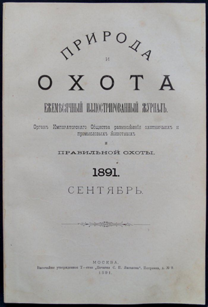 «Природа и охота». Ежемесячный журнал. 1891, № 9 (сентябрь)