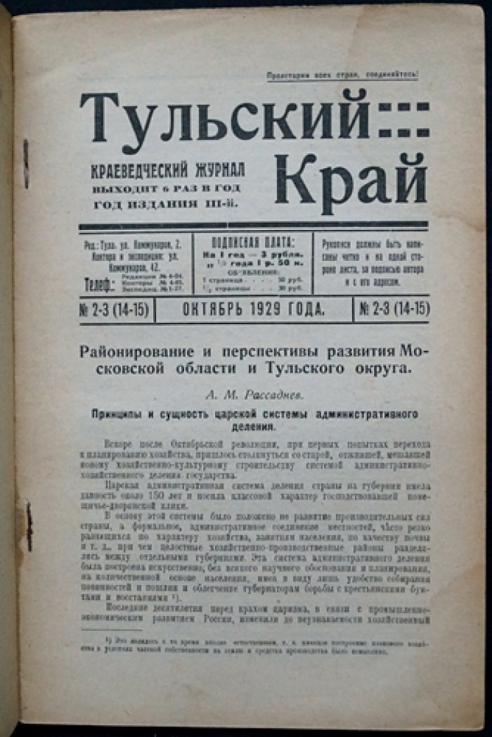 Тульский край. 1929. № 2–3 (14–15) — краеведческий журнал