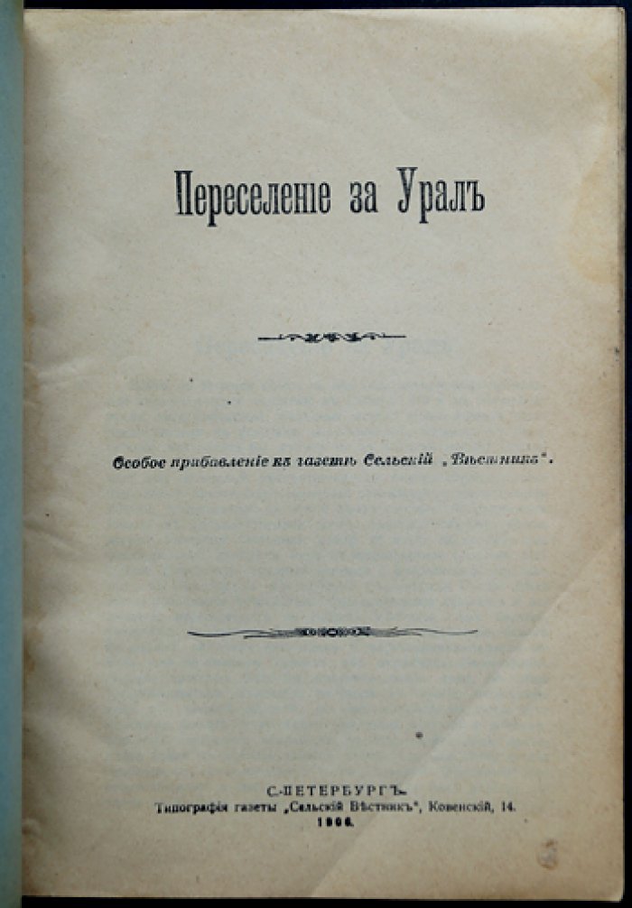 Переселение за Урал: общие сведения о Сибири и практические правила переселения (иллюстрированное издание)