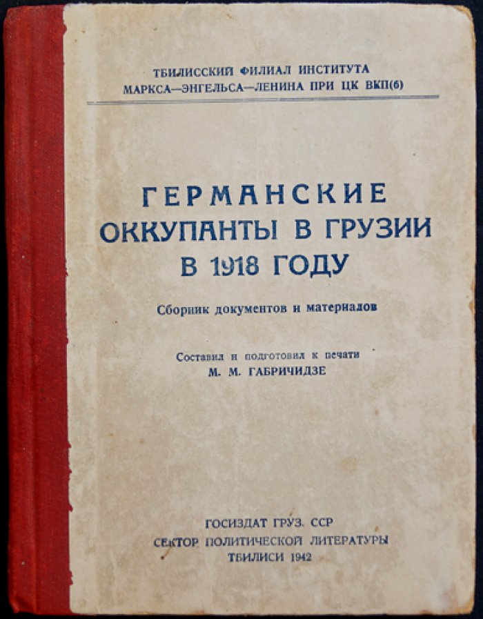 Германские оккупанты в Грузии в 1918 году: документы и материалы о разведке, шпионаже и бесчинствах оккупационных войск