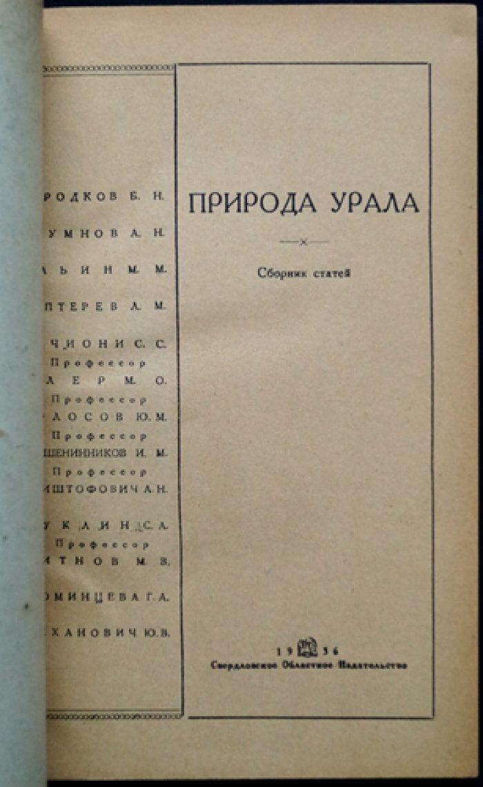 Природа Урала: сборник статей (1936)