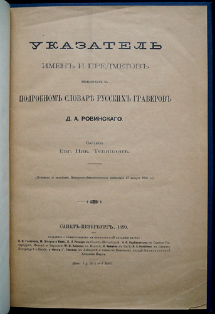 Алфавитный указатель имен и предметов к «Подробному словарю русских граверов» Д. А. Ровинского