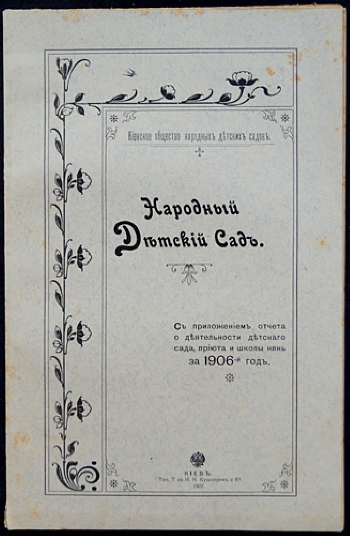 Народный детский сад: сборник статей и отчетов (приют, школа нянь) за 1906 год