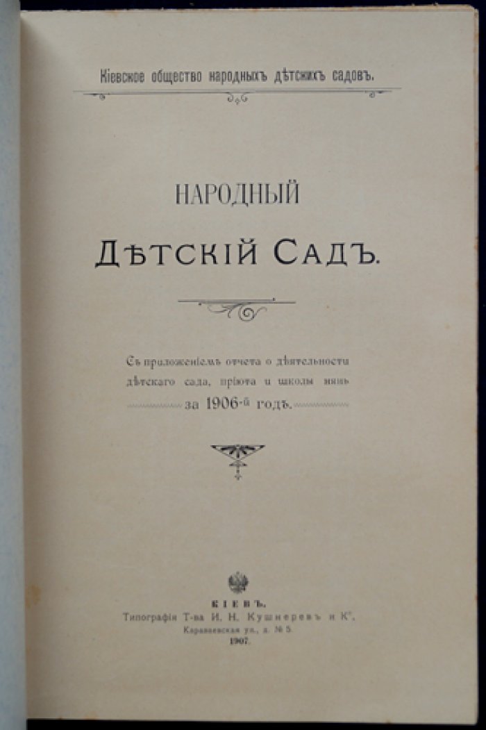 Народный детский сад: сборник статей и отчетов (приют, школа нянь) за 1906 год