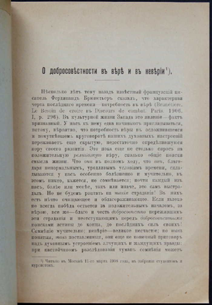 О добросовестности в вере и в неверии: религиозно-философские размышления
