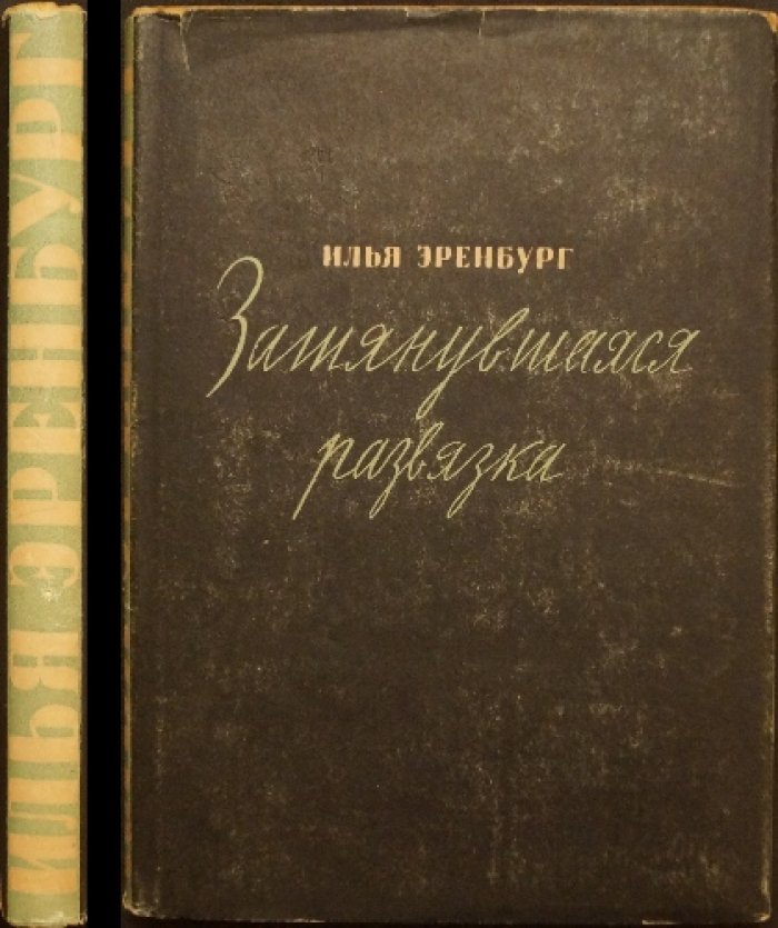 Затянувшаяся развязка: очерки о проникновении фашизма в Западную Европу (1932–1933)