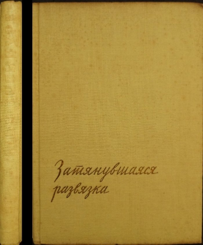 Затянувшаяся развязка: очерки о проникновении фашизма в Западную Европу (1932–1933)
