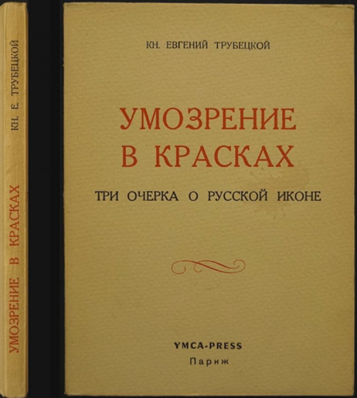 Умозрение в красках: Три очерка о русской иконе (лекции и статьи о смысле древнерусской живописи)